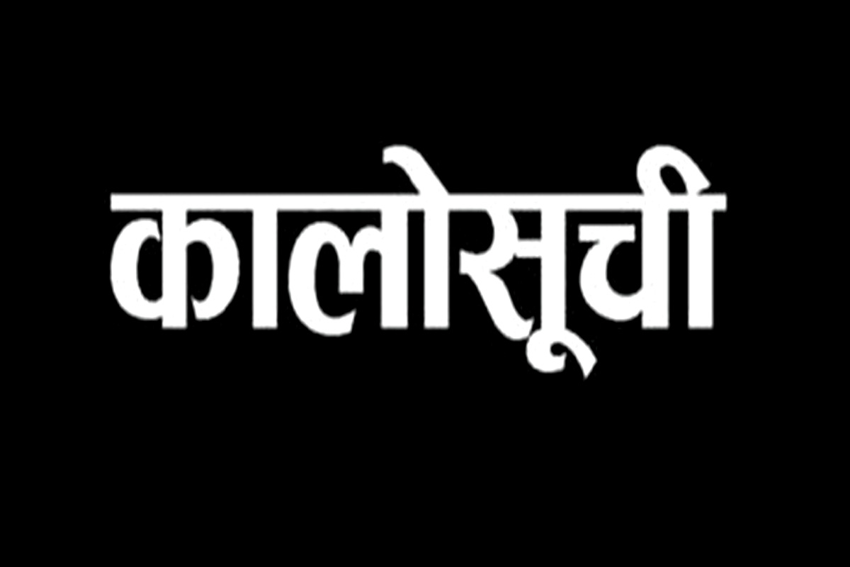 आधा दर्जन निर्माण कम्पनी कालोसूचीमा, सार्वजानीक निकायका काममा एक वर्ष सहभागी हुन रोक